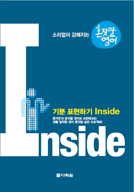 소리없이 강해지는 혼잣말 영어-기분 표현하기 Inside